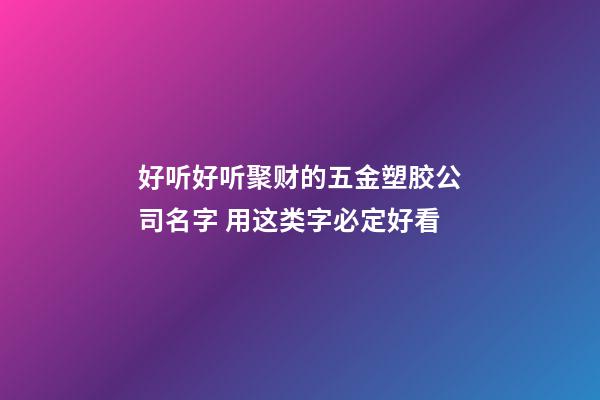 好听好听聚财的五金塑胶公司名字 用这类字必定好看